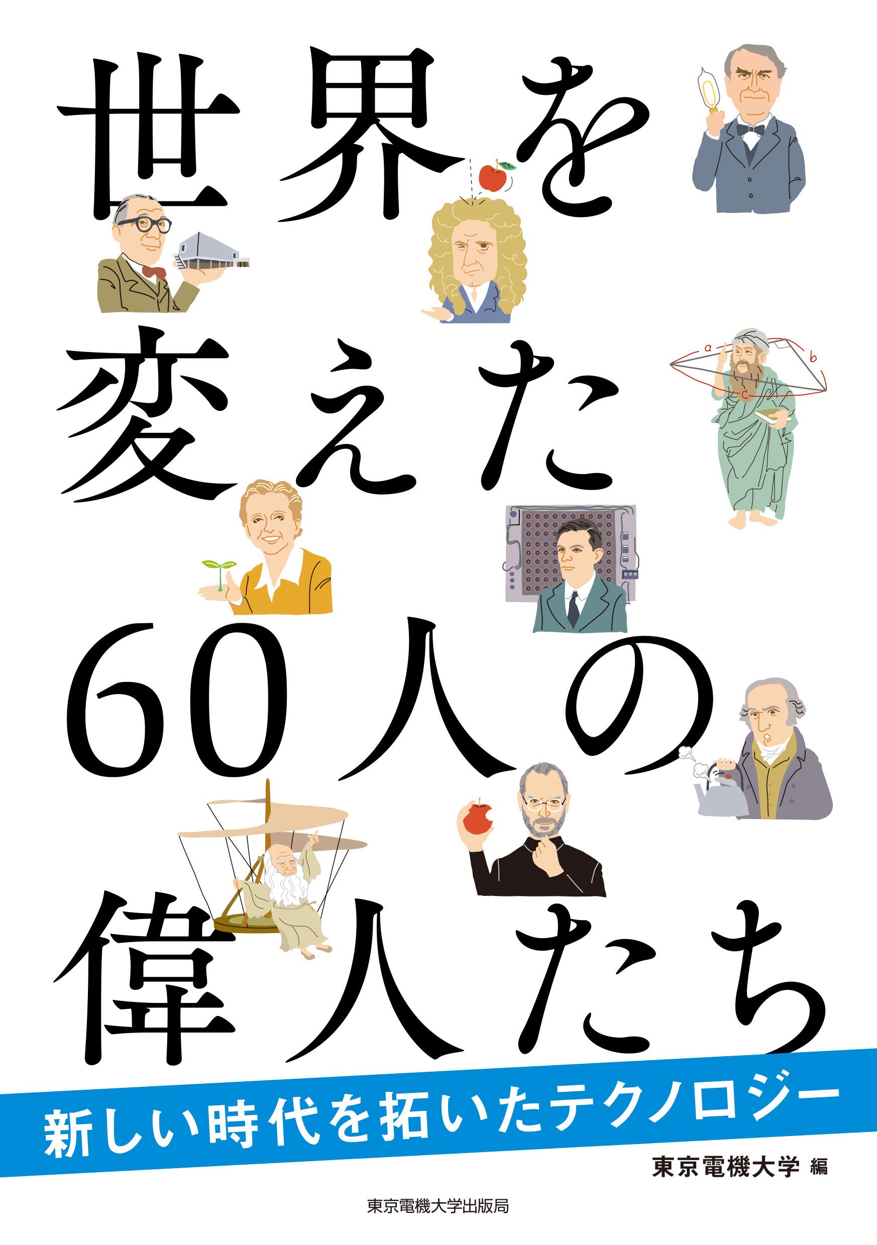 世界を変えた60人の偉人たち ―新しい時代を拓いたテクノロジー